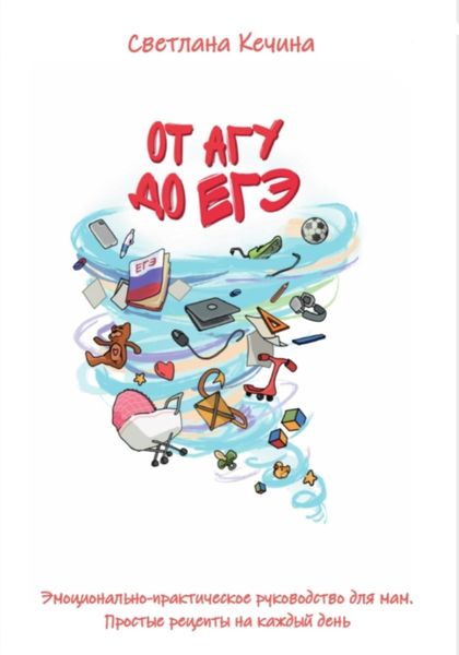 Обложка книги  «От АГУ до ЕГЭ»