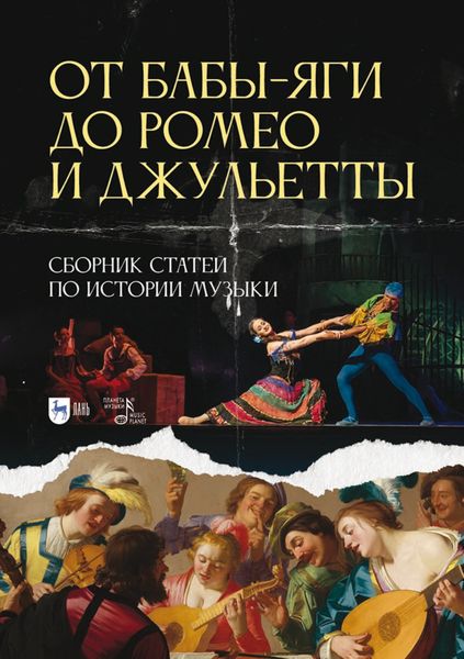 Обложка книги  «От Бабы-Яги до Ромео и Джульетты. Сборник статей по истории музыки. Учебное пособие для вузов»