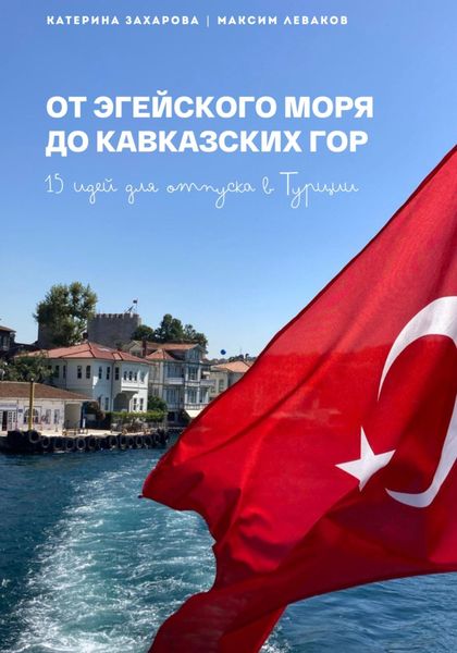 Обложка книги  «От Эгейского моря до Кавказских гор. 15 идей для отпуска в Турции»