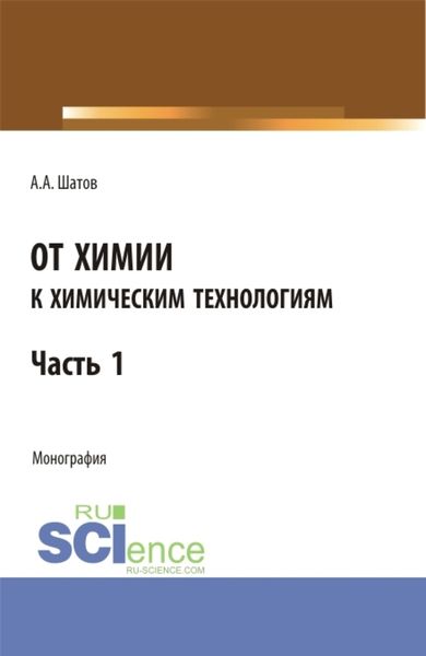 Обложка книги  «От химии к химическим технологиям. Часть 1. (Бакалавриат, Магистратура). Монография.»