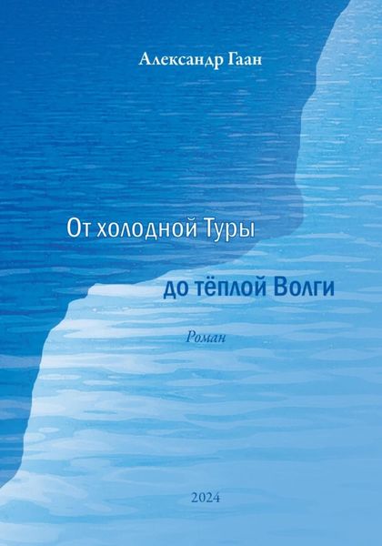 Обложка книги  «От холодной Туры до теплой Волги»