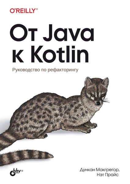 Обложка книги  «От Java к Kotlin. Руководство по рефакторингу»