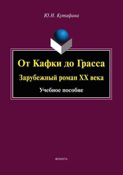 Обложка книги  «От Кафки до Грасса. Зарубежный роман ХХ века»