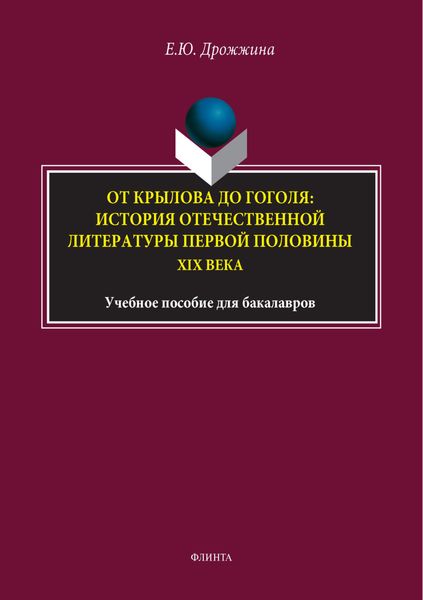 Обложка книги  «От Крылова до Гоголя: история отечественной литературы первой половины XIX века»