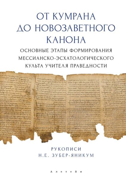Обложка книги  «От Кумрана до Новозаветного канона: основные этапы формирования мессианско-эсхатологического культа Учителя праведности»