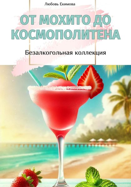 Обложка книги  «От Мохито до Космополитена. Безалкогольная коллекция»
