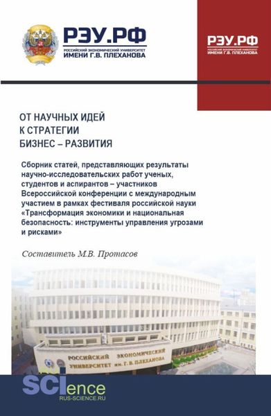 Обложка книги  «От научных идей к стратегии бизнес-развития. (Аспирантура, Бакалавриат, Магистратура). Сборник статей.»