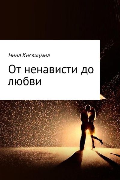 Обложка книги  «От ненависти до любви»