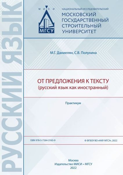 Обложка книги  «От предложения к тексту (русский язык как иностранный)»