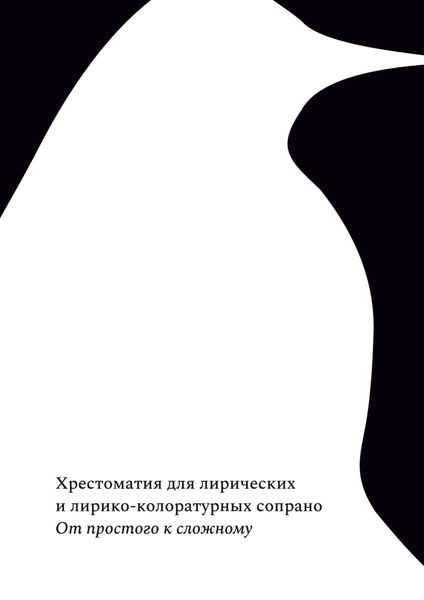 Обложка книги  «От простого к сложному. Хрестоматия для лирических и лирико-колоратурных сопрано»
