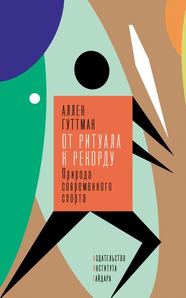 Обложка книги  «От ритуала к рекорду. Природа современного спорта»