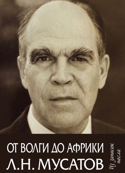 Обложка книги  «От Волги до Африки. Из записок посла»