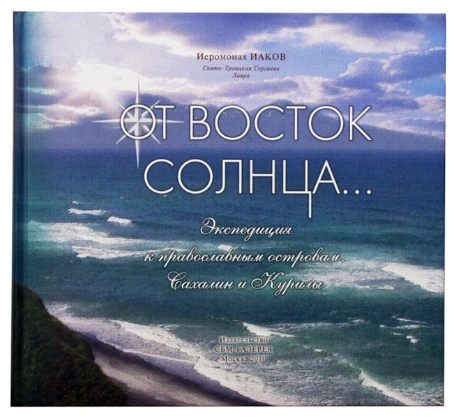 Обложка книги  «От Восток Солнца»