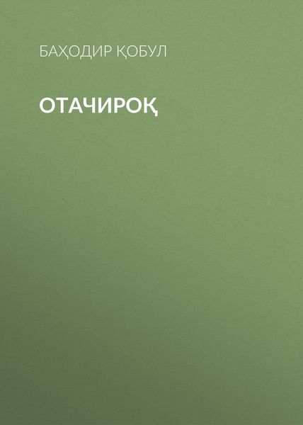 Обложка книги  «Отачироқ»