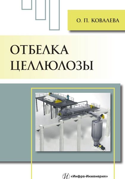 Обложка книги  «Отбелка целлюлозы»