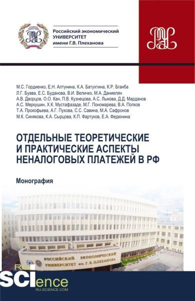 Обложка книги  «Отдельные теоретические и практические аспекты неналоговых платежей в РФ. (Аспирантура, Бакалавриат, Магистратура, Специалитет). Монография.»