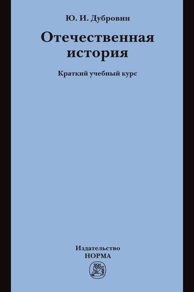 Обложка книги  «Отечественная история»