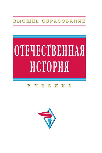 Обложка книги  «Отечественная история»