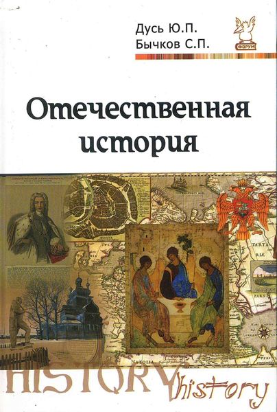 Обложка книги  «Отечественная история. Курс лекций»