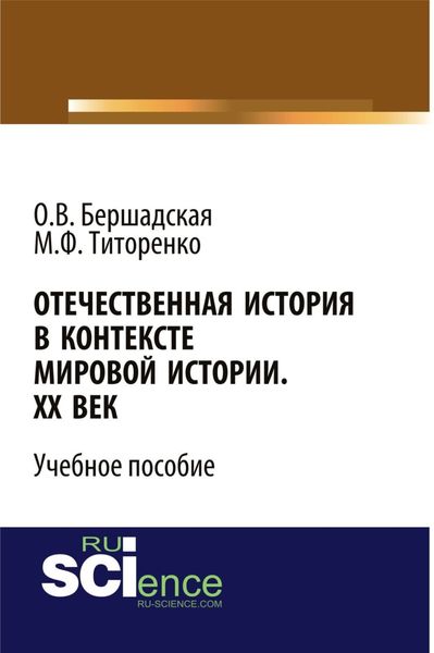 Обложка книги  «Отечественная история в контексте мировой истории. ХХ век. (Бакалавриат, Специалитет). Учебное пособие.»