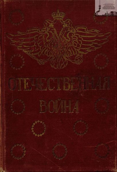 Обложка книги  «Отечественная война: 1812-1912 год. Том 5»