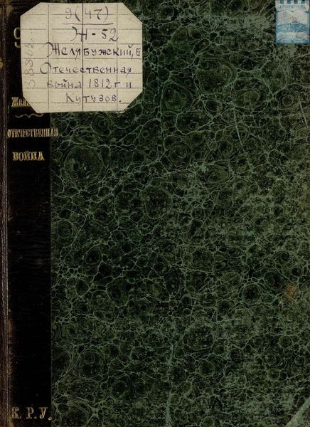 Обложка книги  «Отечественная война 1812 года и Кутузов»
