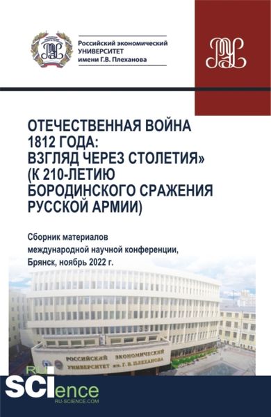 Обложка книги  «Отечественная война 1812 года: взгляд через столетия (к 210-летию Бородинского сражения русской армии). (Аспирантура, Бакалавриат, Магистратура). Сборник статей.»