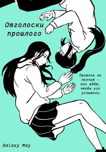Обложка книги  «Отголоски прошлого»