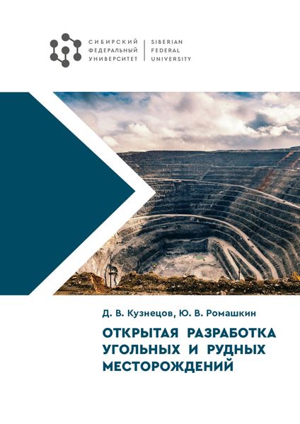 Обложка книги  «Открытая разработка угольных и рудных месторождений»