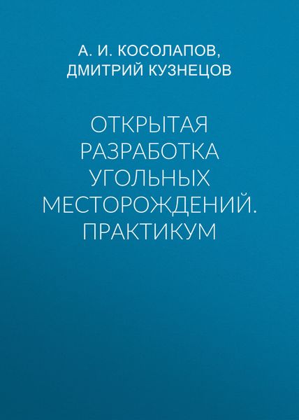 Обложка книги  «Открытая разработка угольных месторождений. Практикум»