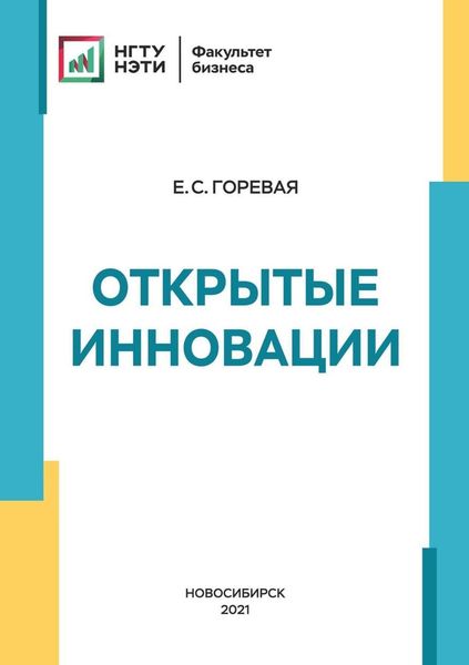 Обложка книги  «Открытые инновации»