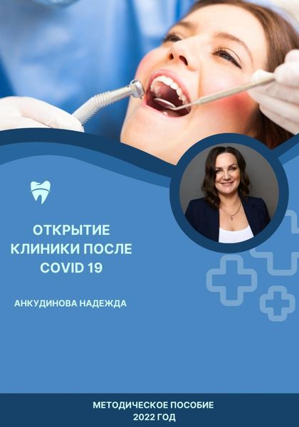 Обложка книги  «Открытие клиники после COVID -19»