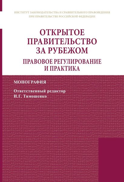 Обложка книги  «Открытое правительство за рубежом. Правовое регулирование и практика»