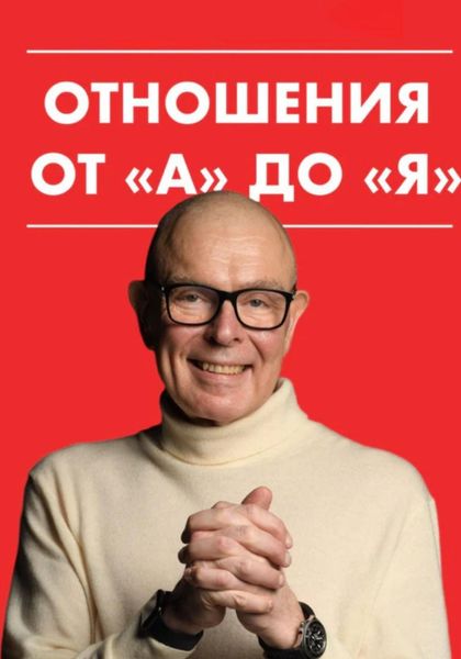 Обложка книги  «Отношения от "А" до "Я"»