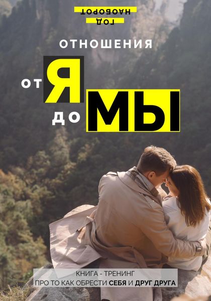 Обложка книги  «Отношения от Я до Мы»