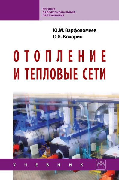 Обложка книги «Отопление и тепловые сети»