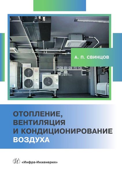 Обложка книги  «Отопление, вентиляция и кондиционирование воздуха»