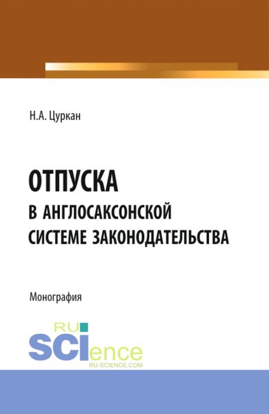 Обложка книги  «Отпуска в англосаксонской системе законодательства. (Адъюнктура, Аспирантура, Бакалавриат). Монография.»