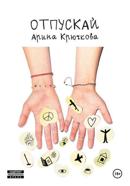 Обложка книги  «Отпускай»