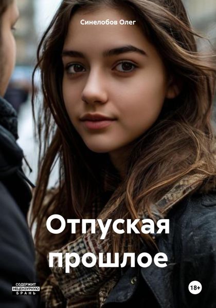 Обложка книги  «Отпуская прошлое»