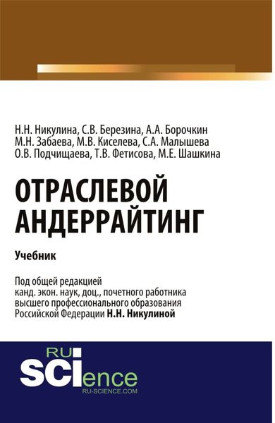 Обложка книги  «Отраслевой андеррайтинг. (Бакалавриат, Магистратура). Учебник.»