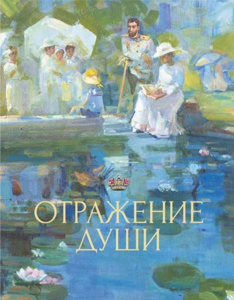 Обложка книги «Отражение души»