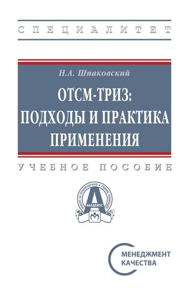 Обложка книги  «ОТСМ-ТРИЗ: подходы и практика применения»