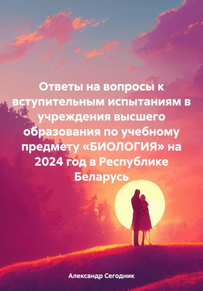 Обложка книги  «Ответы на вопросы к вступительным испытаниям в учреждения высшего образования по учебному предмету «БИОЛОГИЯ» на 2024 год в Республике Беларусь»