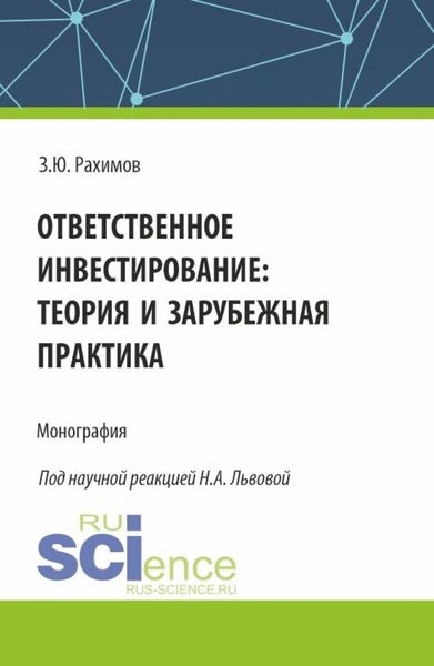 Обложка книги  «Ответственное инвестирование: теория и зарубежная практика. (Аспирантура, Бакалавриат, Магистратура, Специалитет). Монография.»