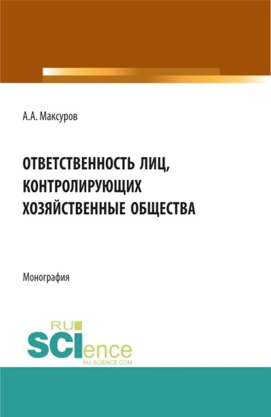 Обложка книги  «Ответственность лиц, контролирующих хозяйственные общества. (Аспирантура, Бакалавриат, Магистратура, Специалитет). Монография.»