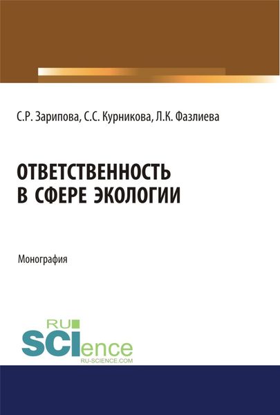 Обложка книги  «Ответственность в сфере экологии. (Аспирантура, Бакалавриат). Монография.»
