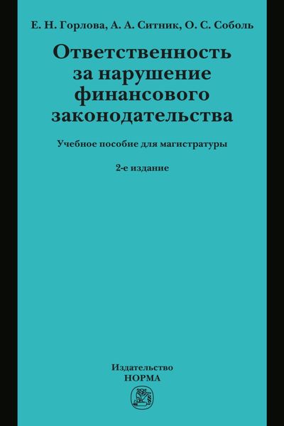 Обложка книги  «Ответственность за нарушение финансового законодательства: Учебное пособие для магистратуры»