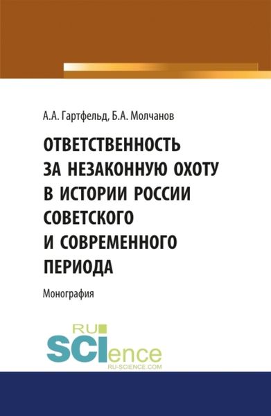 Обложка книги  «Ответственность за незаконную охоту в России советского и современного периода. (Аспирантура, Бакалавриат, Магистратура). Монография.»