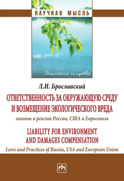 Обложка книги  «Ответственность за окружающую среду и возмещение экологического вреда: законы и реалии России, США и Евросоюза»